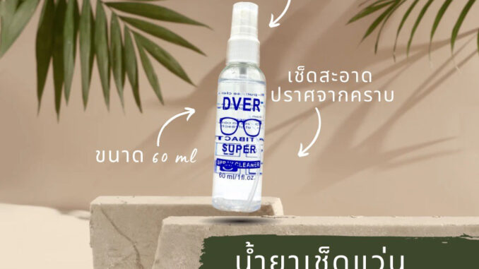 น้ำยาเช็ดแว่น Dver Lens ; Super Lens Cleaner น้ำยาเช็ดเลนส์ น้ำยาอเนกประสงค์ น้ำยาเช็ดแว่น Dver Lens ; Super Lens Cleaner น้ำยาเช็ดเลนส์ น้ำยาอเนกประสงค์