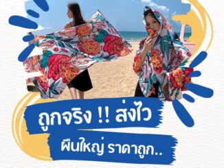 ผ้าคลุมไหล่ ผ้าพันคอ ผืนใหญ่ หนานุ่ม ราคาโรงงาน เจ้าส่งที่ใหญ่สุด ในไทย