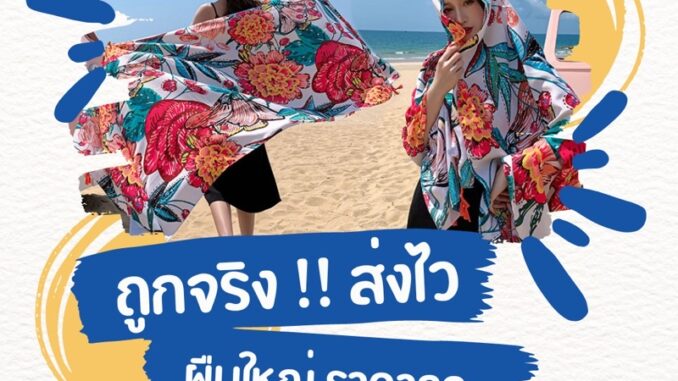 ผ้าคลุมไหล่ ผ้าพันคอ ผืนใหญ่ หนานุ่ม ราคาโรงงาน เจ้าส่งที่ใหญ่สุด ในไทย