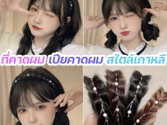 ที่คาดผม เปียคาดผม สไตล์เกาหลี ที่คาดผมเปีย ก้างปลา ที่คาดผมถักเปีย ประดับไข่มุก วิกผม ผมถักเปีย สวยหรู แข็งแรง