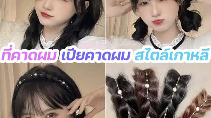 ที่คาดผม เปียคาดผม สไตล์เกาหลี ที่คาดผมเปีย ก้างปลา ที่คาดผมถักเปีย ประดับไข่มุก วิกผม ผมถักเปีย สวยหรู แข็งแรง