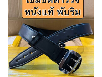 เข็มขัด ตำรวจ พับริม หนังแท้