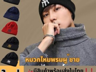 มีสินค้าพร้อมส่งในไทย ดาราใส่กันเพี้ยบ หมวกไหมพรม  เนื้อผ้าดีพรีเมี่ยม ผู้หญิงผู้ชายใส่ได้มีสินค้าพร้อมส่ง