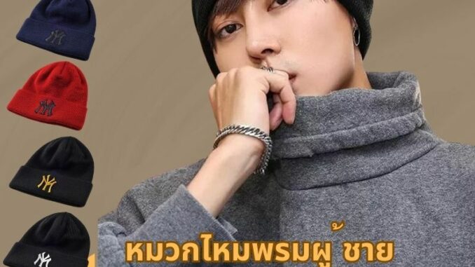 มีสินค้าพร้อมส่งในไทย ดาราใส่กันเพี้ยบ หมวกไหมพรม  เนื้อผ้าดีพรีเมี่ยม ผู้หญิงผู้ชายใส่ได้มีสินค้าพร้อมส่ง