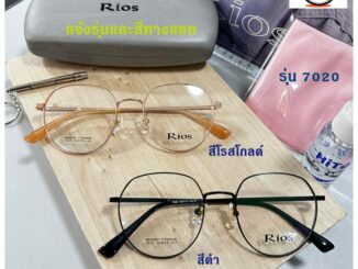 แว่นตา Rios แว่นสั่งตัดสายตา คุณภาพดี เบา ทน และมีความยืดหยุ่นดีด้วยวัสดุ  Memory Titanium  ฟรีน้ำยาทำความสะอาดเลนส์