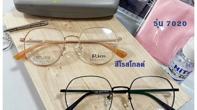 แว่นตา Rios แว่นสั่งตัดสายตา คุณภาพดี เบา ทน และมีความยืดหยุ่นดีด้วยวัสดุ  Memory Titanium  ฟรีน้ำยาทำความสะอาดเลนส์