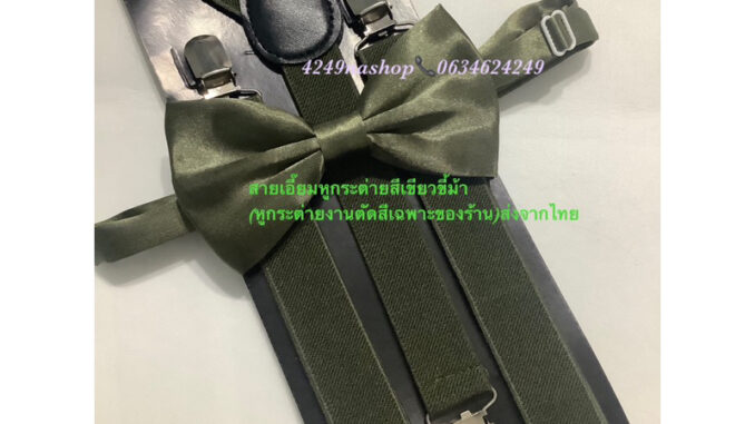 สายเอี๊ยมหูกระต่ายสีเขียวขี้ม้าเข้ม/ทหาร/Armyผู้ใหญ่เซทคู่หูกระต่าย(จัดส่ง1-3วันจากไทย)