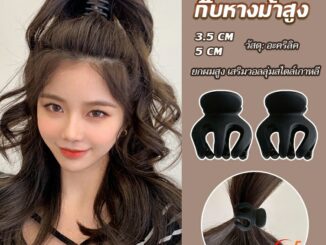 Zeeva กิ๊ฟติดผมยกหางม้า ยกผมสูง เสริมวอลลุ่มสไตล์เกาหลี 5 cm 3.5 cm เสริมหัวทุย น่ารักมาก Hair Clips