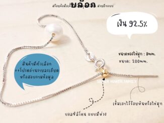 SM สร้อยข้อมือ ลาย BOX แบบเข็ม เงินแท้ 92.5%