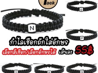 ร้านในไทยส่งไว กำไลเชือกถักอักษร1ตัว