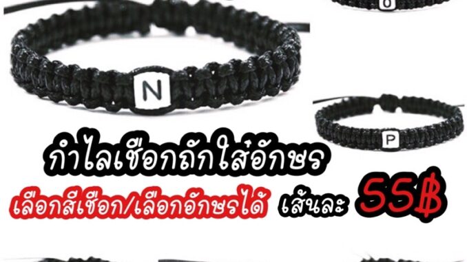ร้านในไทยส่งไว กำไลเชือกถักอักษร1ตัว