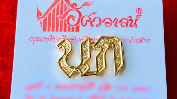 เครื่องหมาย นก จากอัศวอาสน์