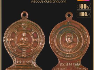 พระเครื่อง จี้พระ เหรียญหลวงพ่อลี ปี 2503 วัดอโศการาม จ.สมุทรปราการ