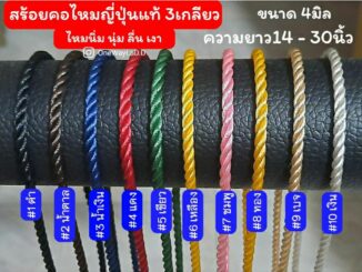 สร้อยคอไหมญี่ปุ่นแท้ เชือกไหมญี่ปุ่นแท้ขนาด 4มิล [มีให้เลือก17สี]