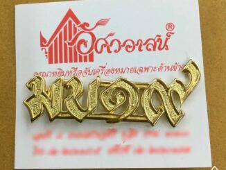 เครื่องหมาย มบ๑๙ ทำด้วยทองเหลือง