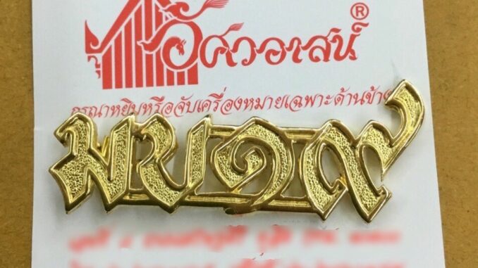 เครื่องหมาย มบ๑๙ ทำด้วยทองเหลือง