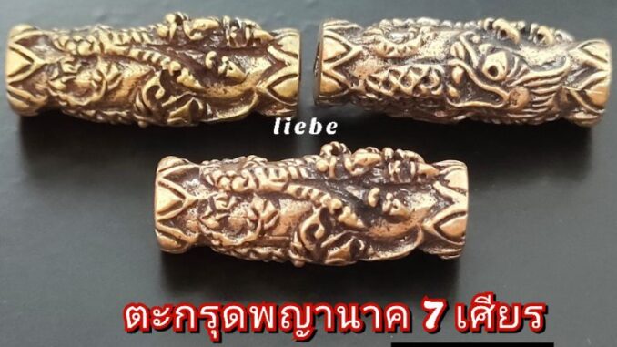 ตะกรุดพญานาค 7 เศียร *ปลุกเสก 100%* ร้อยหินมงคล ตะกรุดพญานาค 7 เศียร *ปลุกเสก 100%* ร้อยหินมงคล