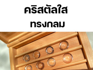 (พร้อมส่ง) คริสตัลใส ทรงกลม ไม่มีรู สำหรับ DIY เป็นพร็อพถ่ายสินค้าคอนแทคเลนส์ พร็อพถ่ายรูป