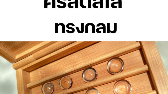 (พร้อมส่ง) คริสตัลใส ทรงกลม ไม่มีรู สำหรับ DIY เป็นพร็อพถ่ายสินค้าคอนแทคเลนส์ พร็อพถ่ายรูป
