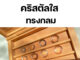 (พร้อมส่ง) คริสตัลใส ทรงกลม ไม่มีรู สำหรับ DIY เป็นพร็อพถ่ายสินค้าคอนแทคเลนส์ พร็อพถ่ายรูป