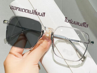 แว่นตาปรับแสง รุ่น Auto55 Photochromic blue filter เลนส์เปลี่ยนสีได้เมื่อออกแดด กรอบพลาสติก มีให้เลือก4สี ไม่รวมอุปกรณ์