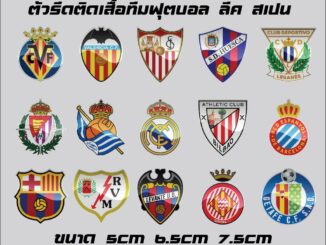 ตัวรีดติดเสื้อโลโก้สโมสรสเปน ขนาดตามแบบวัดคงามสูงของภาพติดแน่นทนนานซักไม่หลุดสีสวยตรงปกกันน้ำกันเงื่อ