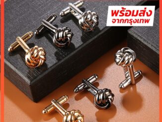 กระดุมข้อมือคัฟลิงค์ (Cufflinks) แบบปมเชือก เนื้อโลหะ พร้อมส่ง