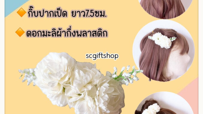 (พร้อมส่ง)   งานไทย ดอกมะลิ กิ๊บดอกมะลิ กิ๊บดอกไม้ประดับผม กิ๊บดอกไม้ติดผม