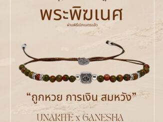 กำไล หินยูนาไคต์ จี้โอมทรงเหลี่ยม  ️พระพิฆเนศ “พร้อมส่ง” งานแฮนด์เมด เบิกเนตรแล้ว