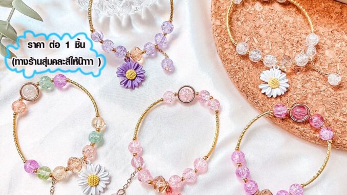 กำไล สร้อยข้อมือ เดซี่ กำไลข้อมือ กำไลข้อมือลูกปัด เครื่องประดับ กำไลดอกไม้เดซี่ กำไลมือแฟชั่น ราคาถูกสวยๆ คละสี ZX กำไล สร้อยข้อมือ เดซี่ กำไลข้อมือ กำไลข้อมือลูกปัด เครื่องประดับ กำไลดอกไม้เดซี่ กำไลมือแฟชั่น ราคาถูกสวยๆ คละสี ZX