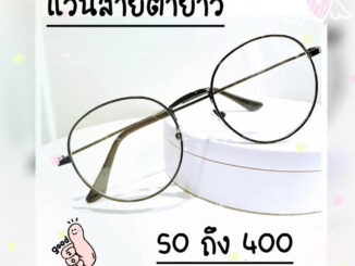 แว่นสายตายาว ทรงหยดน้ำ กรอบดำล้วน เลนส์ช่วยกรองแสง ช่วยถนอมสายตา ได้ดี ใช้อ่านหนังสือได้ดี น้ำหนักเบา แถมฟรีซองพร้อมผ้า