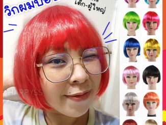 วิกผมบ๊อบ วิกแฟนซี หลากสี  ️  ส่งไวจาก กทม.