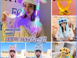 Comfy หมวกหูดุ๊กดิ๊กน่ารัก หมวกมีไฟ บีบแล้วหูกระดิก น่ารักมากๆ