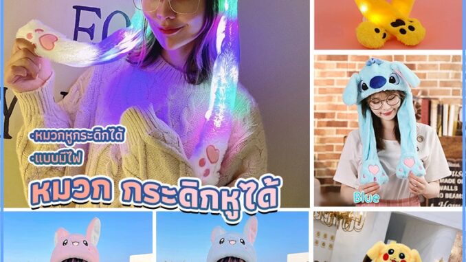 Comfy หมวกหูดุ๊กดิ๊กน่ารัก หมวกมีไฟ บีบแล้วหูกระดิก น่ารักมากๆ Comfy หมวกหูดุ๊กดิ๊กน่ารัก หมวกมีไฟ บีบแล้วหูกระดิก น่ารักมากๆ