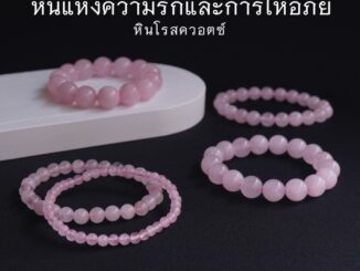 ROSEQUARTZ หินโรสควอตซ์ เลือกขนาดเม็ดหินได้ (4-12 มม.) หินแห่งความรัก และการให้อภัย สร้อยข้อมือหินแท้ by siamonlineshop