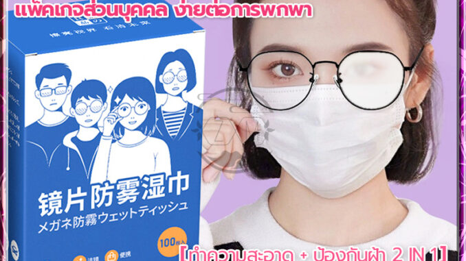 แผ่นเช็ดแว่นตา กันฝ้า กระดาษเช็ดแว่นกันฝ้า 100แผ่น ผ้าเช็ดเลนส์ ผ้าเช็ดแว่นกันฝ้า แห้งเร็ว เช็ดกระจก ไม่ทิ้งรอยขีดข่วน แผ่นเช็ดแว่นตา กันฝ้า กระดาษเช็ดแว่นกันฝ้า 100แผ่น ผ้าเช็ดเลนส์ ผ้าเช็ดแว่นกันฝ้า แห้งเร็ว เช็ดกระจก ไม่ทิ้งรอยขีดข่วน