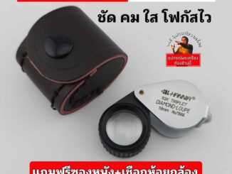 พร้อมส่ง ส่งไว (Newเลนส์นำเข้า)กล้องส่องพระ ส่องเพชร เลนส์แก้วแท้3ชั้น งานเกรดพรีเมี่ยม งานสวย