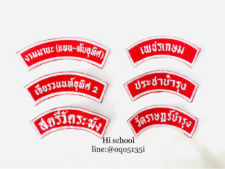ป้ายอาร์มปักชื่อโรงเรียน ติดเสื้อลูกเสือ เนตรนารี ยุวกาชาด ร.ด. (กดสั่งซื้อแล้ว กรุณาแจ้งชื่อปักทางแชท)