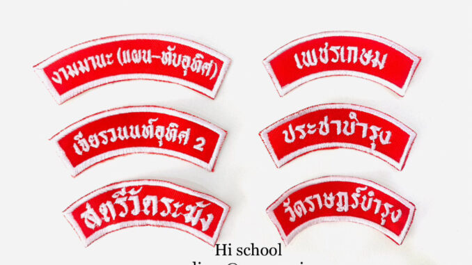 ป้ายอาร์มปักชื่อโรงเรียน ติดเสื้อลูกเสือ เนตรนารี ยุวกาชาด ร.ด. (กดสั่งซื้อแล้ว กรุณาแจ้งชื่อปักทางแชท)