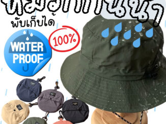 สินค้าแนะนำ! หมวกผ้ากันน้ำ กันฝน 100% พับเก็บได้ ผู้ใหญ่/เด็ก (Water Proof Hat)