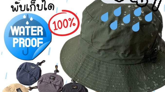สินค้าแนะนำ! หมวกผ้ากันน้ำ กันฝน 100% พับเก็บได้ ผู้ใหญ่/เด็ก (Water Proof Hat)