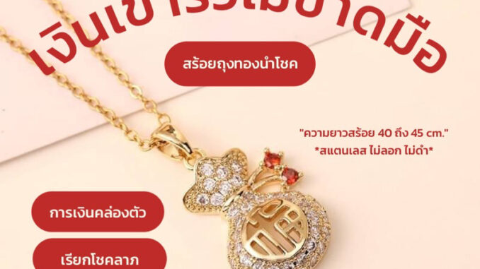 Hot  สร้อยรุ่น"ถุงทองนำโชค" เงินคล่อง ไม่ขาดมือ สแตนเลส ใส่อาบน้ำได้