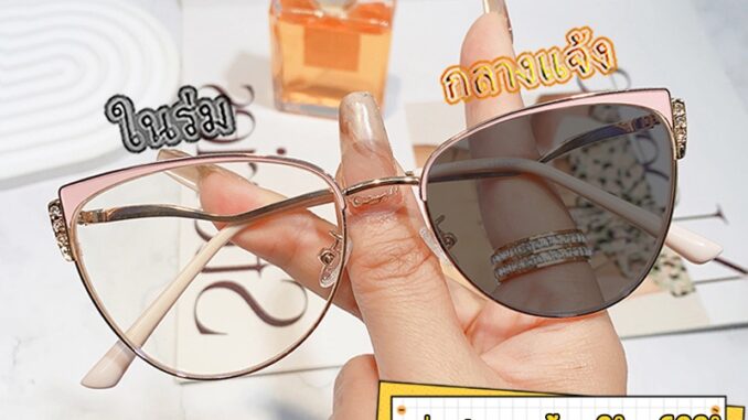 แว่นสายตาสั้น แคทอาย ผู้หญิง ออกแดดเปลี่ยนสี ตัดแว่นสายตา 0° ถึง -600° กรอบแว่น กันแสง เลนส์ออโต้ ออกแดดเปลี่ยนสีใน5วิ กันUV99% แว่นสายตาสั้น แคทอาย ผู้หญิง ออกแดดเปลี่ยนสี ตัดแว่นสายตา 0° ถึง -600° กรอบแว่น กันแสง เลนส์ออโต้ ออกแดดเปลี่ยนสีใน5วิ กันUV99%