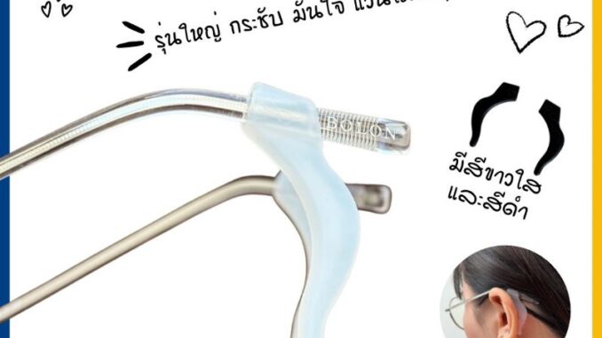 ซิลิโคนเกี่ยวขาแว่น กันแว่นตก รุ่นใหญ่ 4.5 ซม.