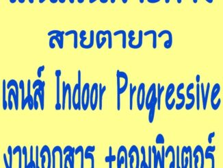 เลนส์เฉพาะทางใช้ทำงานเอกสารมองจอคอมพิวเตอร์เลนส์IndoorProgressiveมองได้30ซม.ถึง4เมตร