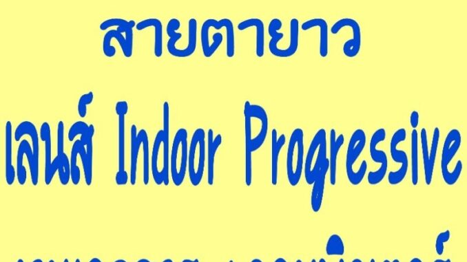 เลนส์เฉพาะทางใช้ทำงานเอกสารมองจอคอมพิวเตอร์เลนส์IndoorProgressiveมองได้30ซม.ถึง4เมตร