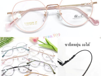 แว่นตาไทเทเนี่ยม (Rich) รุ่น 71006 ขายืดหยุ่น น้ำหนักเบา ทนทาน สั่งตัดเลนส์ได้ แว่นตา titanium-IP