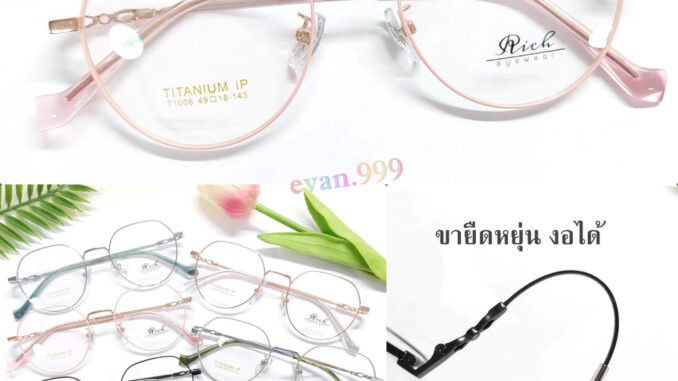 แว่นตาไทเทเนี่ยม (Rich) รุ่น 71006 ขายืดหยุ่น น้ำหนักเบา ทนทาน สั่งตัดเลนส์ได้ แว่นตา titanium-IP