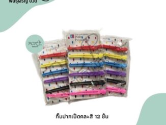 กิ๊บปากเป็ดคละสี 12 ชิ้น กิ๊บหนีบผม กิ๊บแบ่งผม
