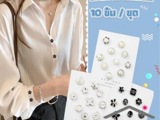 Pro Home กระดุมผ้าพันคอ กระดุมติดคอเสื้อ ชุดละ 10 ชิ้น Fashion Accessories
